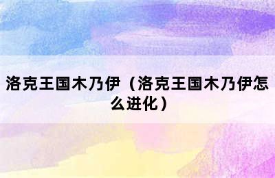 洛克王国木乃伊（洛克王国木乃伊怎么进化）