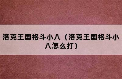 洛克王国格斗小八（洛克王国格斗小八怎么打）