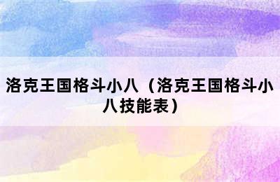 洛克王国格斗小八（洛克王国格斗小八技能表）