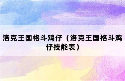 洛克王国格斗鸡仔（洛克王国格斗鸡仔技能表）