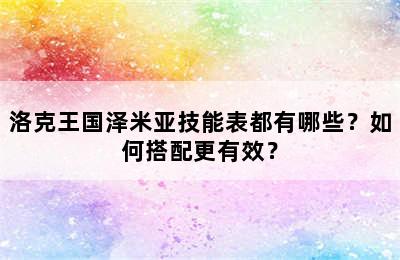 洛克王国泽米亚技能表都有哪些？如何搭配更有效？