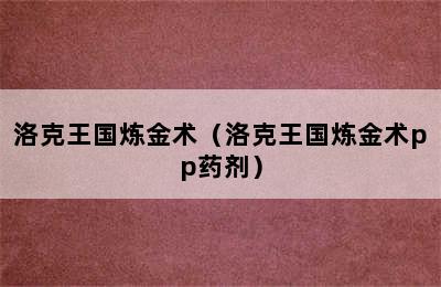 洛克王国炼金术（洛克王国炼金术pp药剂）