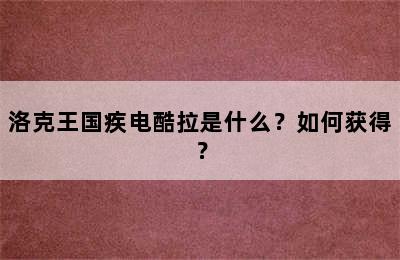 洛克王国疾电酷拉是什么？如何获得？