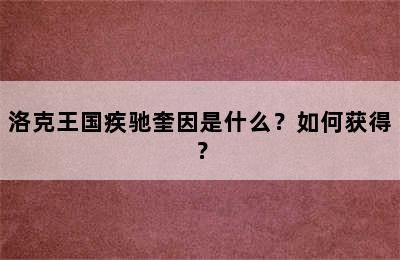 洛克王国疾驰奎因是什么？如何获得？