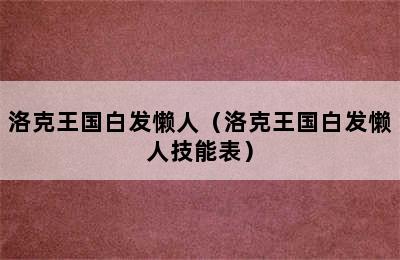 洛克王国白发懒人（洛克王国白发懒人技能表）