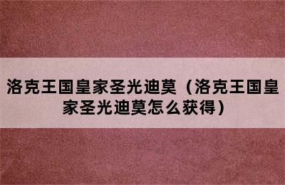 洛克王国皇家圣光迪莫（洛克王国皇家圣光迪莫怎么获得）