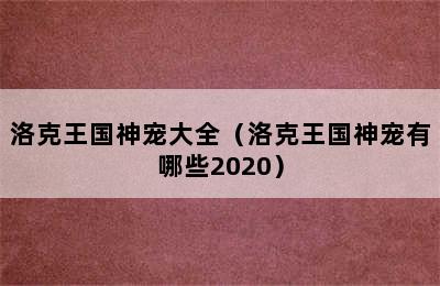 洛克王国神宠大全（洛克王国神宠有哪些2020）