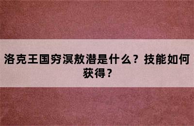 洛克王国穷溟敖潜是什么？技能如何获得？