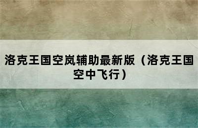 洛克王国空岚辅助最新版（洛克王国空中飞行）