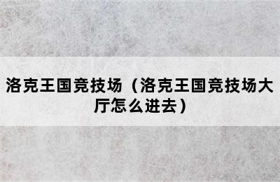 洛克王国竞技场（洛克王国竞技场大厅怎么进去）