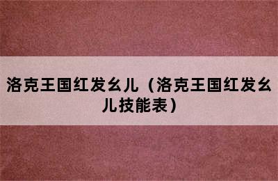 洛克王国红发幺儿（洛克王国红发幺儿技能表）