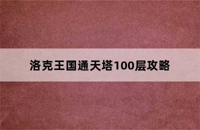 洛克王国通天塔100层攻略