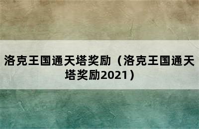 洛克王国通天塔奖励（洛克王国通天塔奖励2021）