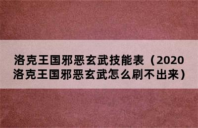 洛克王国邪恶玄武技能表（2020洛克王国邪恶玄武怎么刷不出来）