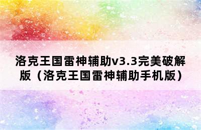 洛克王国雷神辅助v3.3完美破解版（洛克王国雷神辅助手机版）