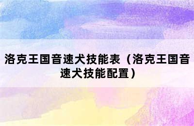 洛克王国音速犬技能表（洛克王国音速犬技能配置）