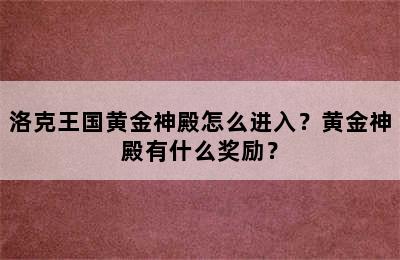 洛克王国黄金神殿怎么进入？黄金神殿有什么奖励？