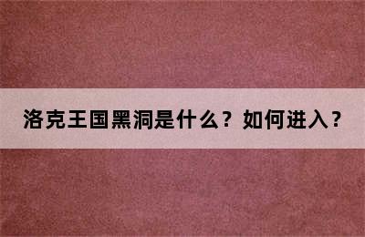 洛克王国黑洞是什么？如何进入？