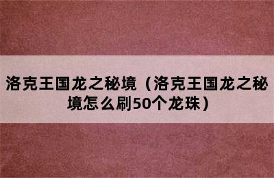 洛克王国龙之秘境（洛克王国龙之秘境怎么刷50个龙珠）