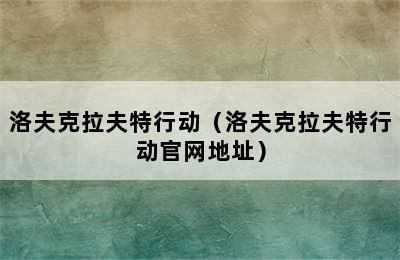 洛夫克拉夫特行动（洛夫克拉夫特行动官网地址）