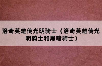 洛奇英雄传光明骑士（洛奇英雄传光明骑士和黑暗骑士）