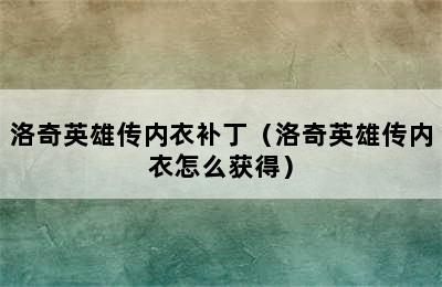 洛奇英雄传内衣补丁（洛奇英雄传内衣怎么获得）