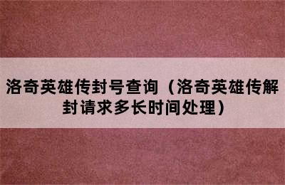 洛奇英雄传封号查询（洛奇英雄传解封请求多长时间处理）