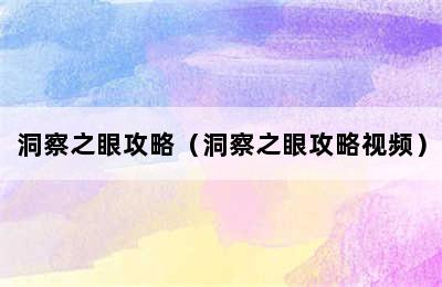 洞察之眼攻略（洞察之眼攻略视频）