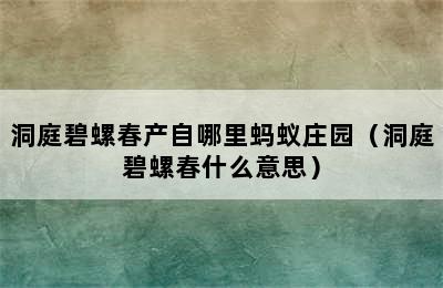 洞庭碧螺春产自哪里蚂蚁庄园（洞庭碧螺春什么意思）