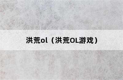 洪荒ol（洪荒OL游戏）