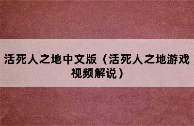 活死人之地中文版（活死人之地游戏视频解说）