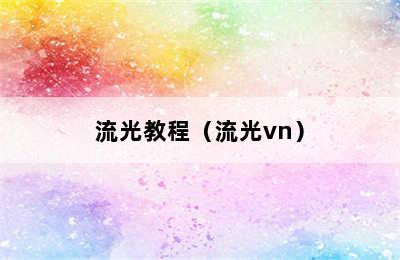 流光教程（流光vn）