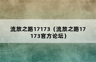 流放之路17173（流放之路17173官方论坛）