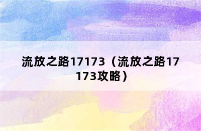 流放之路17173（流放之路17173攻略）