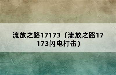 流放之路17173（流放之路17173闪电打击）