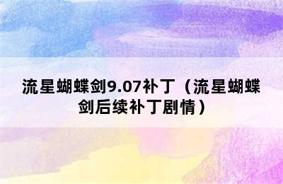 流星蝴蝶剑9.07补丁（流星蝴蝶剑后续补丁剧情）