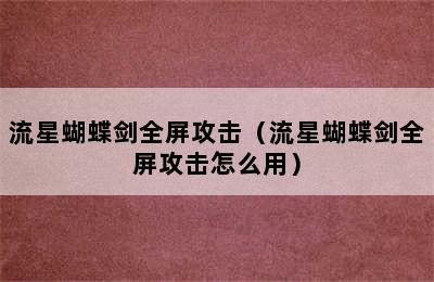 流星蝴蝶剑全屏攻击（流星蝴蝶剑全屏攻击怎么用）