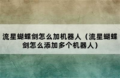 流星蝴蝶剑怎么加机器人（流星蝴蝶剑怎么添加多个机器人）