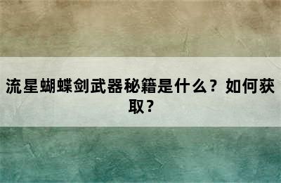 流星蝴蝶剑武器秘籍是什么？如何获取？