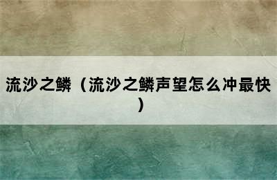 流沙之鳞（流沙之鳞声望怎么冲最快）