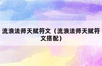 流浪法师天赋符文（流浪法师天赋符文搭配）