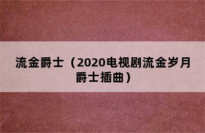 流金爵士（2020电视剧流金岁月爵士插曲）