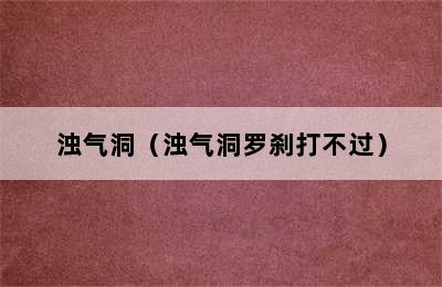 浊气洞（浊气洞罗刹打不过）