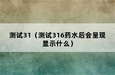 测试31（测试316药水后会呈现显示什么）