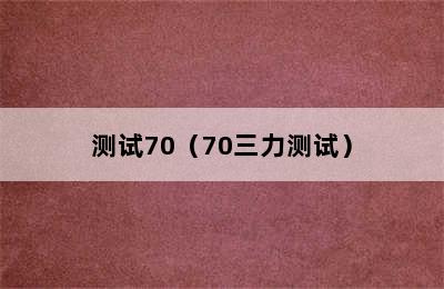 测试70（70三力测试）