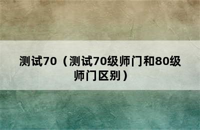 测试70（测试70级师门和80级师门区别）