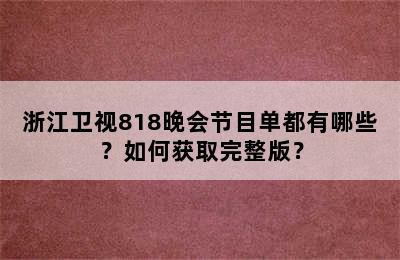 浙江卫视818晚会节目单都有哪些？如何获取完整版？