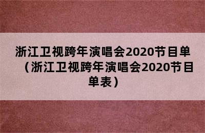 浙江卫视跨年演唱会2020节目单（浙江卫视跨年演唱会2020节目单表）