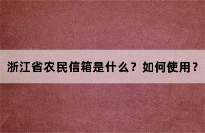 浙江省农民信箱是什么？如何使用？