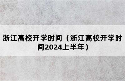 浙江高校开学时间（浙江高校开学时间2024上半年）